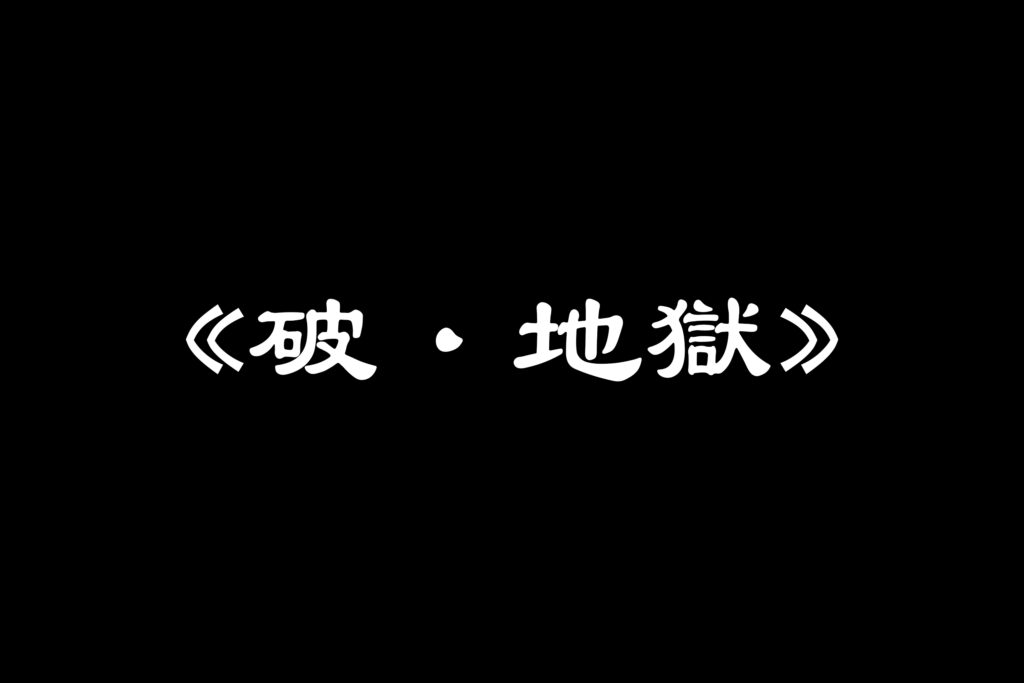 《破·地獄》中風描寫：6大啟示揭示健康與家庭關係 - StrokeVex